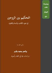 التحكيم بين الزوجين في ضوء الكتاب والسنة والقانون