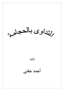 التداوى بالحجامة