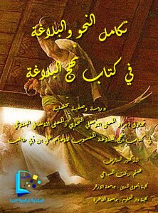 تكامل النحو والبلاغة في كتاب نهج البلاغة