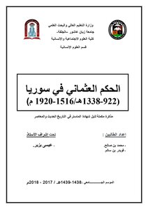 الحكم العثماني في سوريا1516م-1920م
