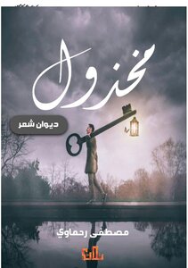 مخذول