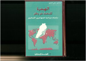 الهجرة للبحث عن وطن، دراسات ميداينة للمهاجرين اللبنانيين في اليونان وقبرص ولبنان