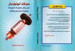 محركات اليونيفرسال شرح وافى لطرق لف المحركات