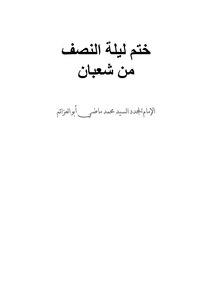 Seal Of The Night Of The Middle Of Sha'ban