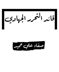 قائد التحرر الجهادي