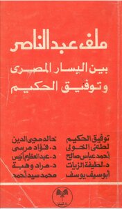 ملف عبد الناصر بين اليسار المصري وتوفيق الحكيم