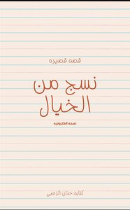 نسج من الخيال