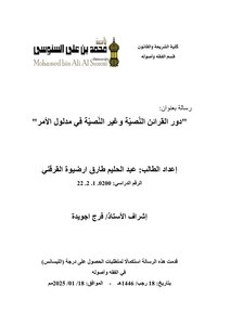 دور القرائن النّصية و غير النّصية في مدلول الأمر