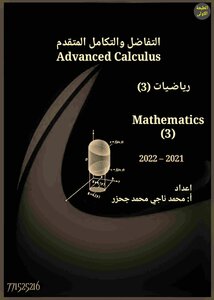التفاضل والتكامل المتقدم رياضيات 3