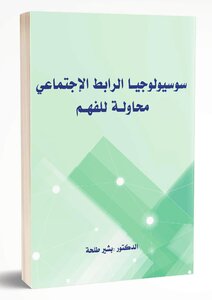 The Sociology Of The Social Bond An Attempt To Understand