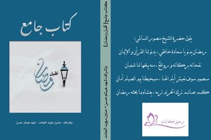 كتاب أقبل رمضان