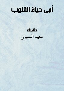 أمى حياة القلوب
