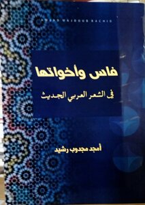 فاس و أخواتها في الشعر العربي الحديث