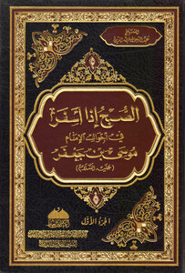 الصبح اذا اسفر في احوال الأمام موسى بن جعفر (الجزء الأول)