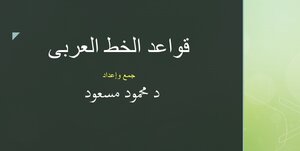 قواعد الخط العربي المبسطة
