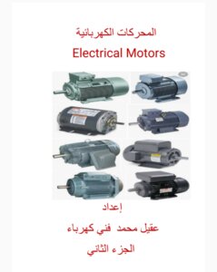 Electric Motors - Part Two