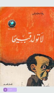 لا تولد قبيحا