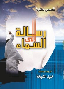 رسالة إلى السماء