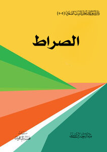 الصراط