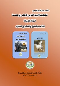 تكنولوجيا الرجل الغربي الإرهابي في هندسة الخونة والمرتزقة التلاعب بالعقول والتحكم في السلوك.. طبعة خامسة.