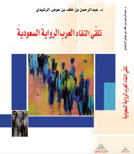تلقي النقاد العرب الرواية السعودية