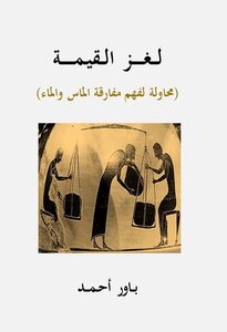 لغز القيمة (محاولة لفهم مفارقة الماس والماء)