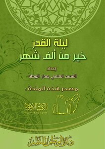ليلة القدر خير من ألف شهر إعداد القسم العلمى بمدار الوطن