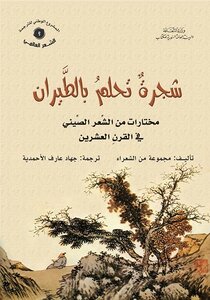 شجرةٌ تحلمُ بالطيران
