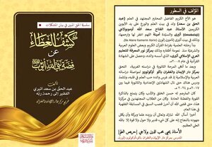 كشف الغطاء عن قصة نبي الله أيوب