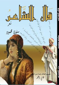 قال الشاعر