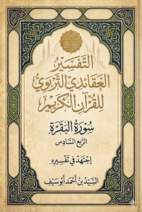 التفسير التربوي العقائدي للقرآن الكريم.. سورة البقرة الرع السادس