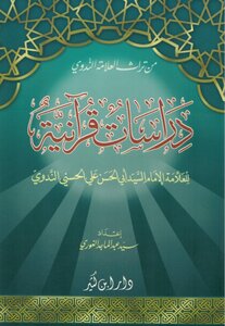 دراسات قرآنية (إعداد: سيد عبد الماجد الغوري)