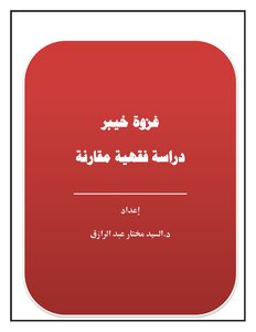 غزوة خيبر دراسة فقهية مقارنة