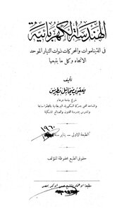 الهندسة الكهربية فى الدينامو والمحركات ذوات التيار الموحد الاتجاه وكل ما يتبعها