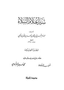 سير اعلام النبلاء