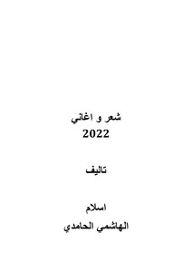 شعر واغاني 2022 اسلام الهاشمي الحامدي