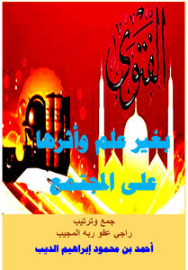 Fatwa Without Knowledge And Its Impact On Society