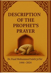 صفة صلاة النبي محمد صلى الله عليه وسلم