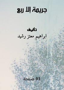 جريمة الا ربع
