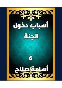 أسباب دخول الجنة