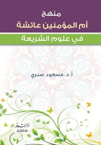 The Curriculum Of The Mother Of The Believers - Aisha - In The Sciences Of Sharia