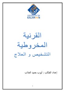 القرنية المخروطية التشخيص و العلاج