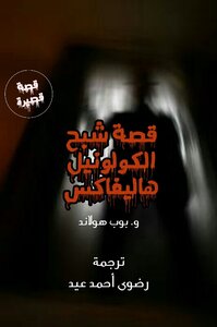 قصة شبح الكولونيل هاليفاكس