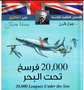 عشريت الف فرسخ تحت الماء