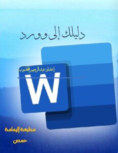 دليلك إلى وورد