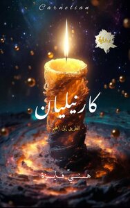 كارنيليان
