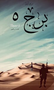 روايه برج ٥