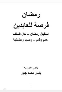 رمضان فرصة للعابدين