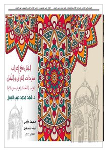 إِعْرَابُ (الفَاتِحَةِ), وَ إعراب (جُزْءِ: عَمَّ)