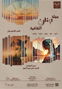 مجلة جنان الثقافية/ العدد الثاني عشر